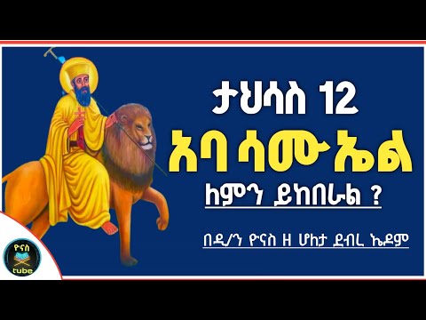 Ethiopia :- ታህሳስ 12 | አባ ሳሙኤል ዘዋልድባ | ለምን ይከበራል ? | tahisas 12 | aba samuel | ዮናስ ቲዩብ | yonas tube