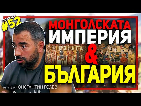 Целият средновековен свят е сковaн от ужас пред Монголската империя – гостува д-р Константин Голев