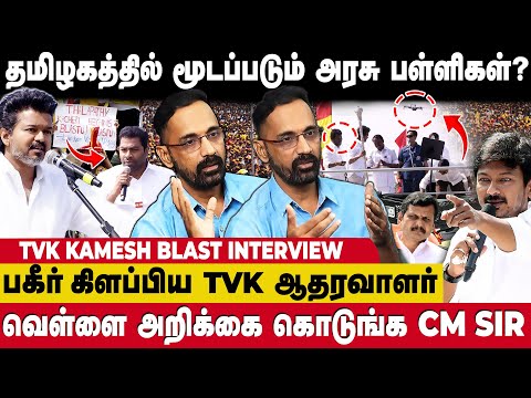 மூடப்பட்ட அரசு பள்ளிகள் 😱 தவிக்கும் தமிழக மாணவர்கள் 🥲 ... DMK -வை விளாசிய TVK Kamesh | Seithimalar