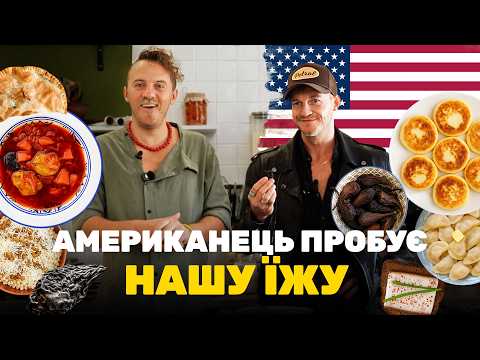 "ЦЕ ВАУ!" Американець пробує українську їжу ВПЕРШЕ 🔥