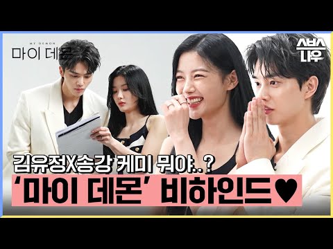 보기만 해도 도파민 폭발! '마이 데몬' 착즙 비하인드 영상 대공개!✨ #마이데몬 #MyDemon l SBSNOW