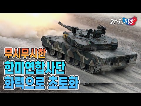 [강군365] 69회 "적진을 초토화하는 막강한 화력! 한미연합사단 제병협동사격훈련" (본편)
