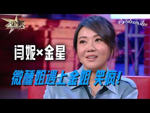 闫妮x金星 当微醺姐遇上金姐，笑疯🤣 | #金星秀 The Jinxing Show 正片 FULL 4K 全网最高清版  #金星 #闫妮