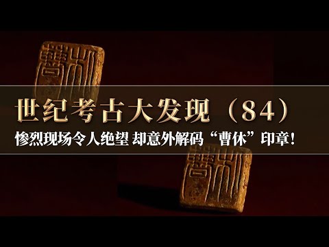 神秘大墓不封不树 打开后却是惨烈的被盗现场！考古人以为无望 一枚印章却解码出“曹休”二字！《探索·发现》 世纪考古大发现（84）丨 中华国宝