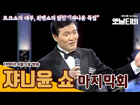 🤵쟈니윤특집🤵 | [쟈니윤쇼] 마지막회 (1990/04/05)