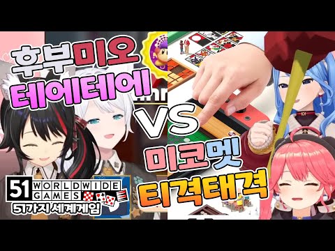 💕💔 테에테에 vs 티격태격 【홀로라이브/시라카미 후부키&오오카미 미오&사쿠라 미코&호시마치 스이세이】