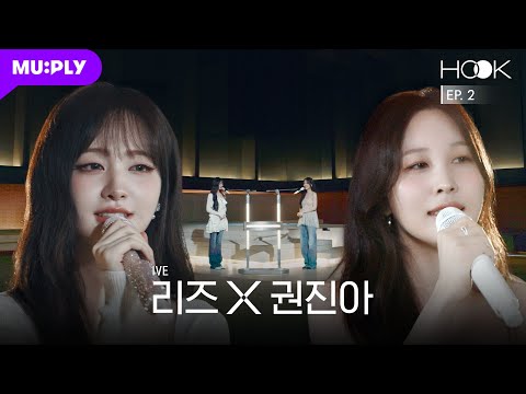 [HOOK] IVE 리즈 X 권진아의 대표곡 체인지 | 운이 좋았지, I AM, 끝, ATTITUDE | IVE LIZ X KWON JINAH | EP.2