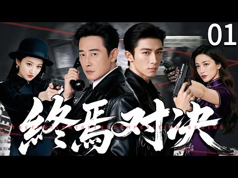 【2025谍战剧】终焉对决 01丨一声爆炸打破了平静的黑夜，所有暗线被撕开，死亡迷局骤然展开！#大陆剧 #2025 #谍战剧 #罗晋 #王星越 #景甜 #朱珠