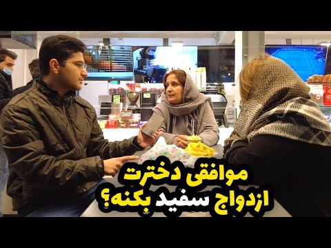 Iranian People نظر مردم در رابطه با ازدواج سفید - مصاحبه با مردم - ازدواج سفید خوبه یا بد؟