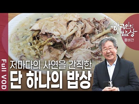 어머니의 닭죽, 할머니의 손두부, 누구에게나 추억에 젖게 하는 음식. 내 인생 단 하나의 음식을 찾아 떠난다 [한국인의밥상 / KBS 20170504 방송]