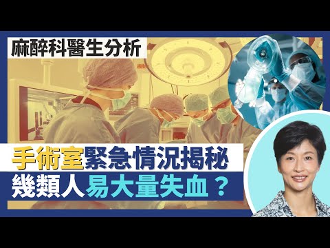 麻醉科醫生分享手術室緊急情況！幾類病人易出現手術大量失血 醫生如何處理、事前如何準備？全身麻醉為何要插喉 沒法插喉如何應對？｜王建芳醫生 麻醉科醫生胡慧珊醫生｜人類健康研究所