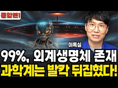 99%: The scientific community is in an uproar over the existence of extraterrestrial life! (Lee D...