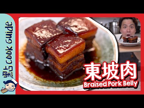 【東坡肉】真.慢煮！3小時做極邪惡五花腩🐷 Braised Pork Belly [Eng Sub]