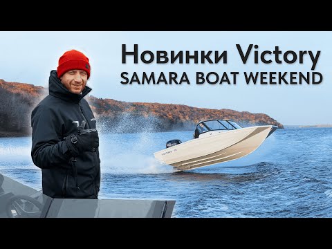 Новинки Victory, о которых все говорят. Обзор лодок на Samara Boat Weekend.