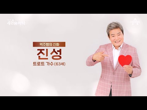 [교양] 절친 토큐멘터리 4인용식탁 16회_231225_30년 차 가수 진성의 신년 맞이 건강 파티