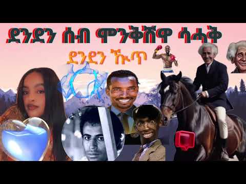 #ደንደን#በራሕ#ዘርኦም#ቆራጠ#ደቂሓምቢር#eritreancomedy #habesha #eritrea #eritreanmoviie