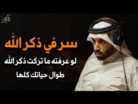 ماذا يحدث لجسد من يذكر الله كثيراً ؟ سر لو عرفته ما تركت الذكر طول حياتك || د. نايف بن نهار