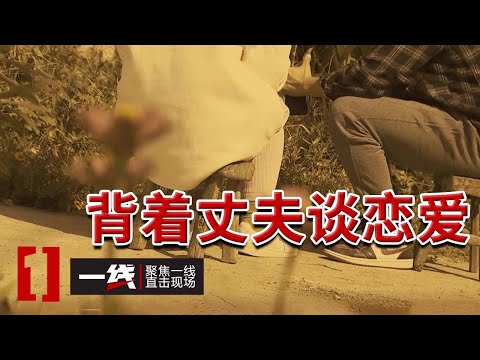 《一线》妻子背着丈夫谈恋爱 离婚后嫁给了第四人！20240826