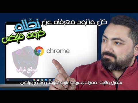 كل ما تود معرفته عن Chrome OS Flex | تحميل وتثبيت | مميزات وعيوب | تثبيت تطبيقات ويندوز ولينكس
