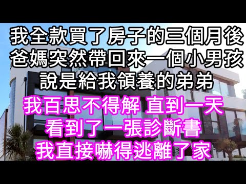 我全款買了房子的三個月後爸媽突然帶回來一個小男孩，說是給我領養的弟弟？直到一天看到了一張診斷書，我直接嚇得逃離了家#心書時光 #為人處事#生活經驗#情感故事#唯美频道