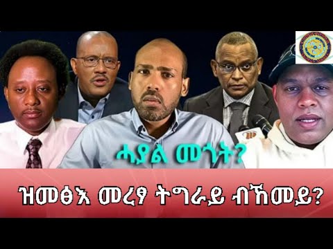 ህወሓት ክሳብ ሕዚ ፓርቲ ኣይኮነን? ኲናት ሕድሕድ ዝእውጅ ዕጡቕ ፓርቲ? መራሕቲ ትግራይ ክሎም ገበነኛታት ድዪም?