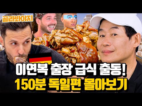 (150분) 독일편 몰아보기🎉 이연복 표 족발 & 차돌 된장찌개 정식 처음 먹어 본 외국인들｜한국인의 식판｜JTBC 230818 방송 외
