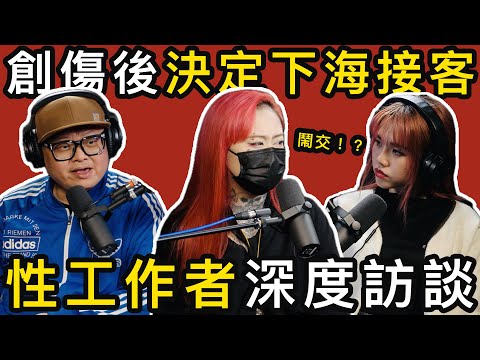 SPA小姐披露行內秘聞,出樣接受訪問因為連登!阿寶自爆做過PTGF!?|尋找標籤的故事 EP2 性工作者