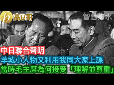 中日聯合聲明 羊城小人物又利用我同大家上課 當時毛主席為何接受「理解並尊重」［智慧如水 – 高B哥 GBG］