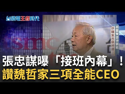 「台灣護國神山」台積電崛起稱霸！宿敵三星深陷危機 護國神山屢創奇蹟！台積市值全球第八 張忠謀曝台積電「接班內幕」讚魏哲家三項全能CEO│廖婕妤 主持│【台積電王者時代】20250125│三立iNEWS