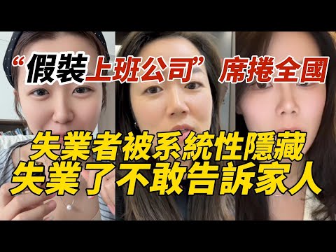 “假裝上班公司”席捲全國｜失業者被系統性隱藏｜失業了不敢告訴家人