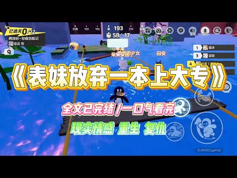 《表妹放弃一本上大专》表妹在高考后为了和黄毛相守，想放弃一本选择上专科院校，我极力劝阻，她最后选了一所211大学。#小说 #故事 #爽文 #大女主 #重生 #复仇 #现实情感 #家庭