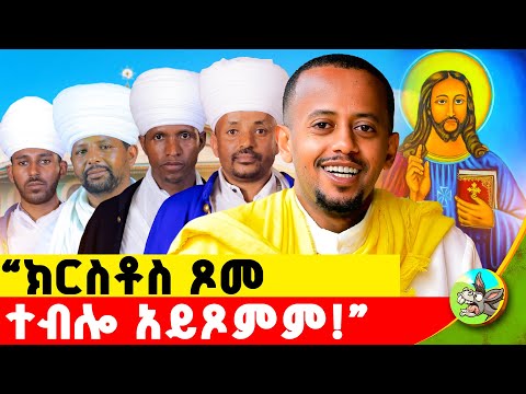 ጾም በምክንያት ብቻ ነው የሚጾመው ለሚሉ የቤተክርስቲያን አስተምህሮ ይህ ነው! #donkeybego #comedianeshetu #ኦርቶዶክስ  #ጾም #ortodox