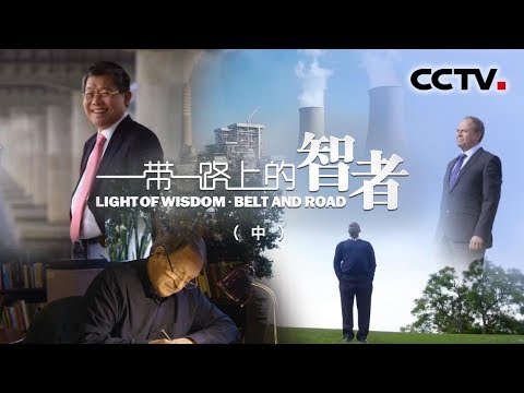 《一带一路上的智者》(中)| CCTV纪录