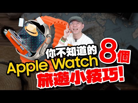 8個Apple Watch一定要會的隱藏技巧！2024解決你日常/旅行妙招！買蘋果手錶不怕不會用