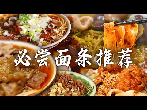 🍜各地必尝面条美食推荐🍜卤香浓郁的大排面、辣香汤鲜的肠旺面🍲 你都吃过哪几种？见面不如一起吃面！| 腾讯视频 - 纪录片
