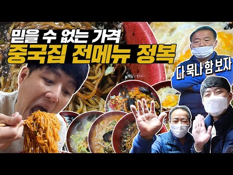 "나 환장하겠네!" 믿을 수 없는 가성비 중국집 전메뉴 정복하기 먹방! 짜장면, 간짜장, 짬뽕, 우동, 볶음밥, 잡채밥, 야끼우동, 탕수육 먹었어요!