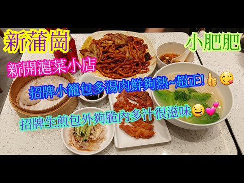 【平帆食堂】新蒲崗 | 小肥肥 | 下午茶2:30開始 | 追加招牌生煎包兩粒 | 追加招牌小籠包兩粒 | 中文字幕 | ( Shanghai Cuisine )