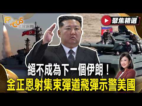 絕不成為下一個伊朗!金正恩射集束彈道飛彈示警美國 中朝戰略合作恐全面升溫?【#聚焦精選】#伊朗 #美國 #北韓 20260418