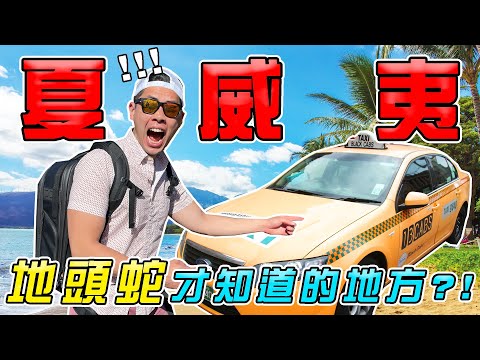 Taxi Drivers Decide Our Itinerary in Oahu! Local Places You Have never seen in Hawaii!