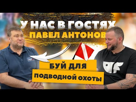 Буй для подводной охоты - основы безопасности! Разговор с Павлом Антоновым
