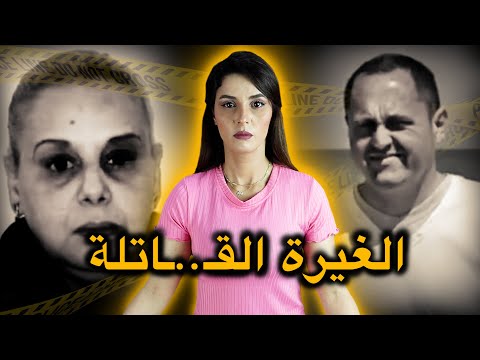 قـ.ـضـ.ـيـ.ـة فـتيحة مقداد شـنـو لحـوايج اللي دارت هاد السيدة بسـباب الغـيـرة ديالها