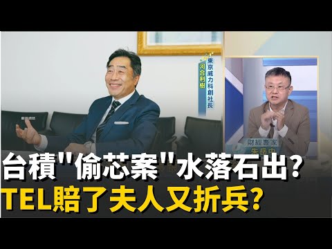 魏哲家終於滿意?TEL社長"二度謝罪"拋震撼彈!天價賠償.台灣董總座全換?TEL屋漏偏逢連夜雨? │20251023│Catch大錢潮 feat.朱岳中