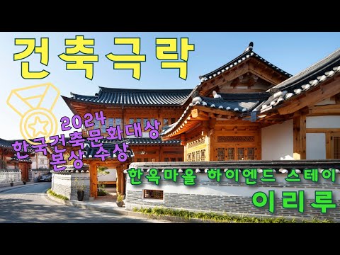 이리루 가볼까요? 한옥과 첨단 라이프 스타일의 조화를 만날 수 있습니다 [극락으로 가는 건축 토크, 젊은 건축가 둘]