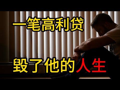【地下錢莊】千萬別碰高利貸！從百萬存款到賣房還債的悲劇