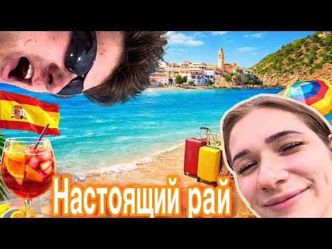 С ней в Испанию — нашли место, где хочется остаться