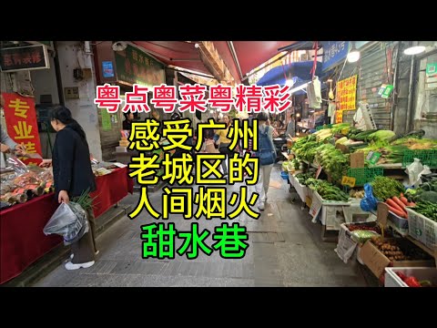 粤点粤菜粤精彩，感受广州老城区的人间烟火，甜水巷，粤语中字幕2025-12-18