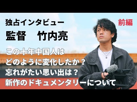 竹内亮監督　独占インタビュー（前編）中国の変化と中国での思い出話 竹内亮导演专访（上）我眼中的中国