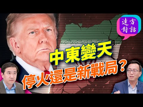 停火是真還是假？川普一招翻盤中東：把伊朗逼到絕境了？中美關稅戰開打，談判前漫天要價？【精華版】｜#遠方對話 ｜#方偉時間 10.14.2025@JingYuanTalk