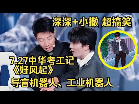 【周深】周深、撒贝宁体验工业机器人，两个活宝太有节目效果了，周深体验盲人使用机器导盲犬 无处安放的脚，搭档机器人乐队演绎《好风起》好听！周深录制中华考工记间隙被粉丝表白喊老公，害羞到爆炸！！