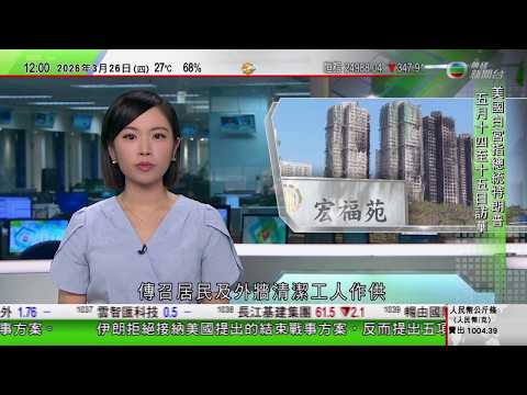 TVB午間新聞｜宏福苑火災聽證會｜首名報案居民憶述當日聽到工人大叫「火燭」即關窗離家｜美以襲伊朗｜伊朗提出停戰條件 白宮警告若不接受協議將遭地獄式打擊｜特朗普5月中訪華晤習近平｜TVB News